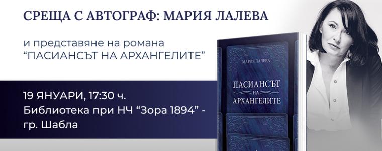 Мария Лалева представя днес в Шабла романа си "Пасиансът на архангелите"