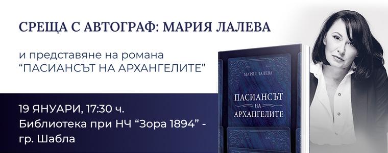 Мария Лалева ще представи в Шабла романа си "Пасиансът на архангелите"