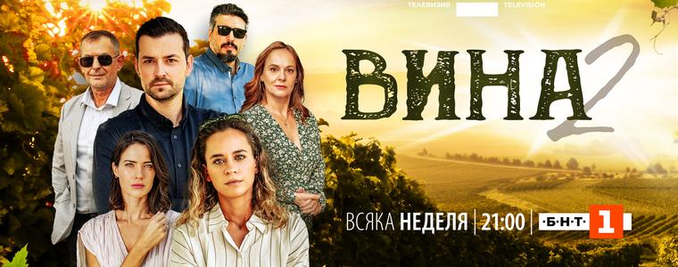 Сериалът „Вина“ на БНТ отново с лидерска позиция в неделната вечер